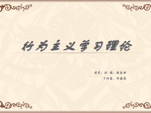 行为主义学习理论