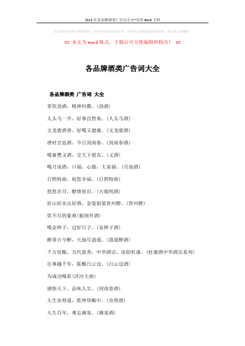 2018年各品牌酒类广告词大全-实用word文档 (2页)