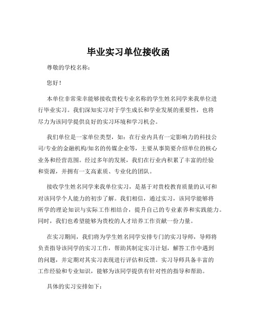 毕业实习单位接收函