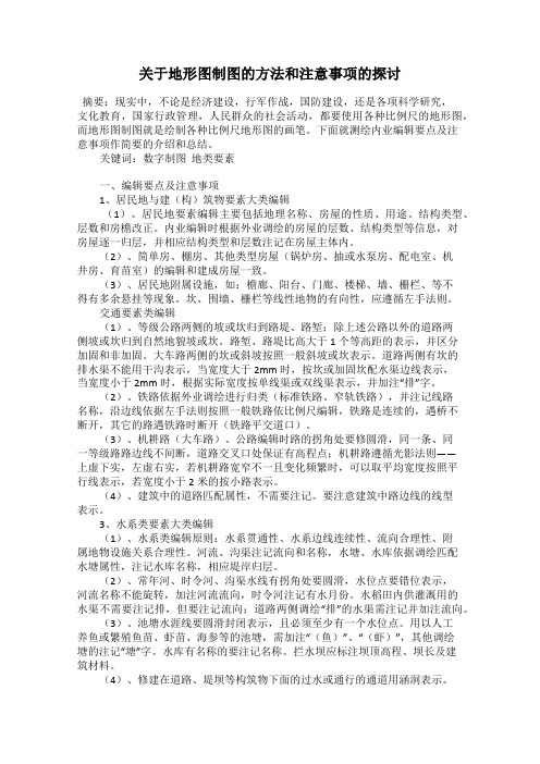 关于地形图制图的方法和注意事项的探讨