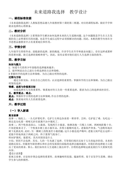 初中九年级思想品德教案-未来道路我选择-“江南联赛”一等奖