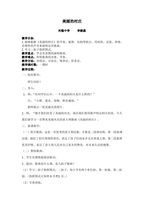 美丽的村庄 教案