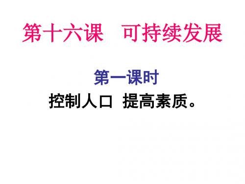 2017广西南丹县里湖瑶族乡民族中学教科版九年级政治全册课件 第16课  可持续发展 第一课时.ppt