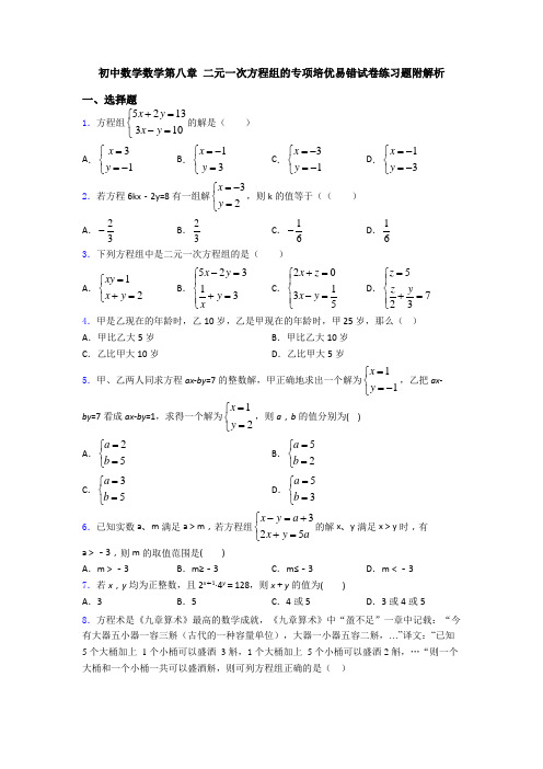 初中数学数学第八章 二元一次方程组的专项培优易错试卷练习题附解析