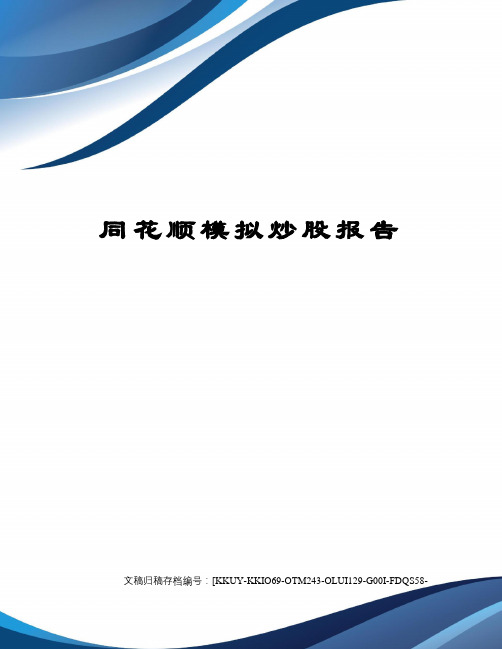 同花顺模拟炒股报告