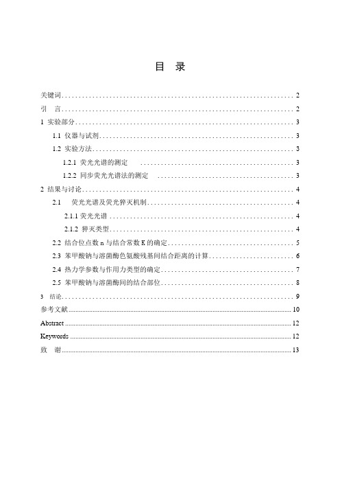 苯甲酸钠与溶菌酶的作用机制的研究