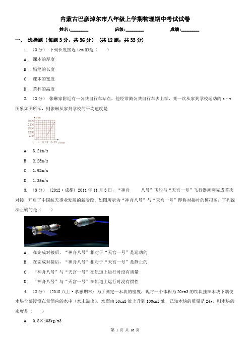 内蒙古巴彦淖尔市八年级上学期物理期中考试试卷