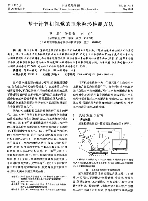 基于计算机视觉的玉米粒形检测方法