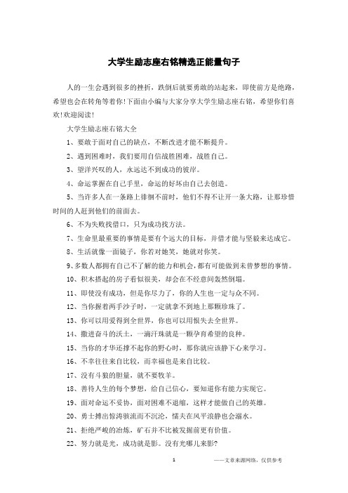 大学生励志座右铭精选正能量句子