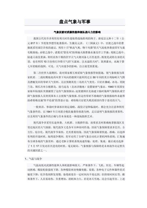 盘点气象与军事 气象因素对武器性能和部队战斗力的影响