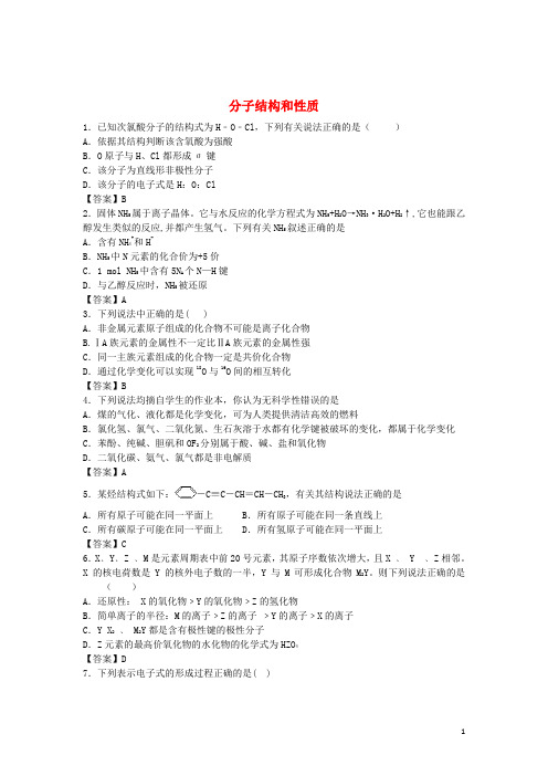 河南省示范性高中罗山高中高考化学考点梳理分子结构和性质检测题