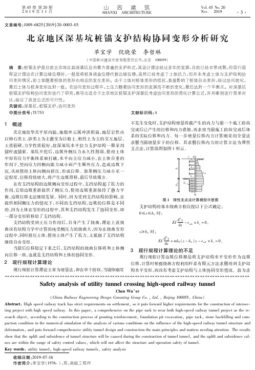 北京地区深基坑桩锚支护结构协同变形分析研究