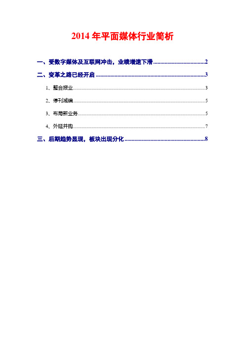 2014年平面媒体行业简析