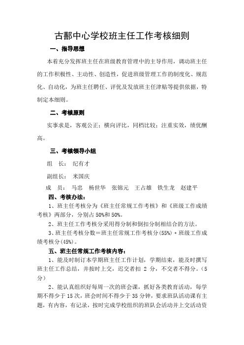 古鄯中心学校班主任工作考核细则