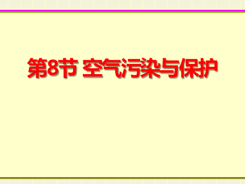 《空气污染与保护》 完美课件