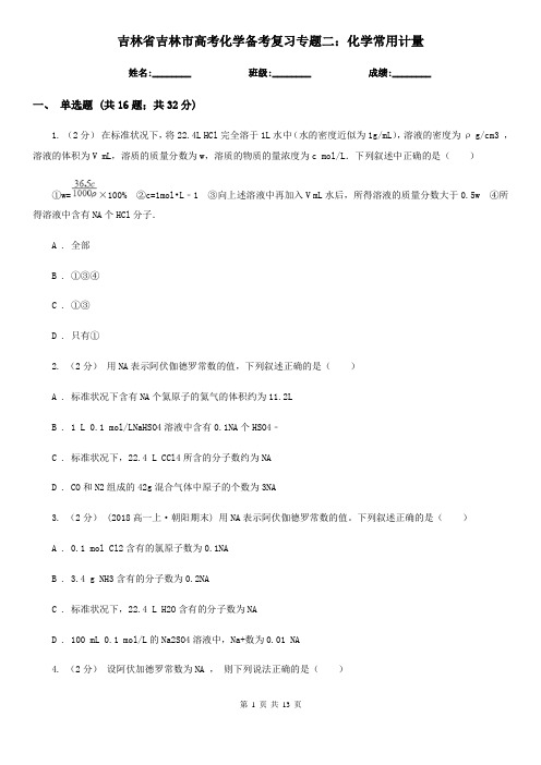吉林省吉林市高考化学备考复习专题二：化学常用计量