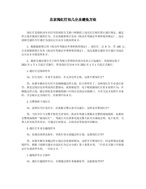 北京闯红灯扣几分及避免方法