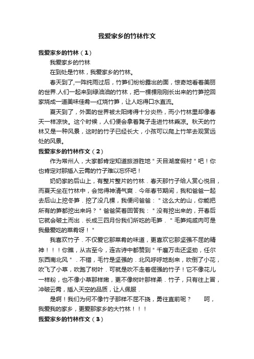 我爱家乡的竹林作文