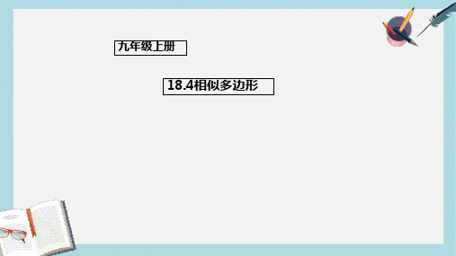 2019-2020年九年级数学上册18.4相似多边形课件新版北京课改版
