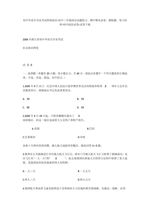 初中毕业生学业考试例卷政治-初中三年级政治试题练习、期中期末试卷-初中政治试卷