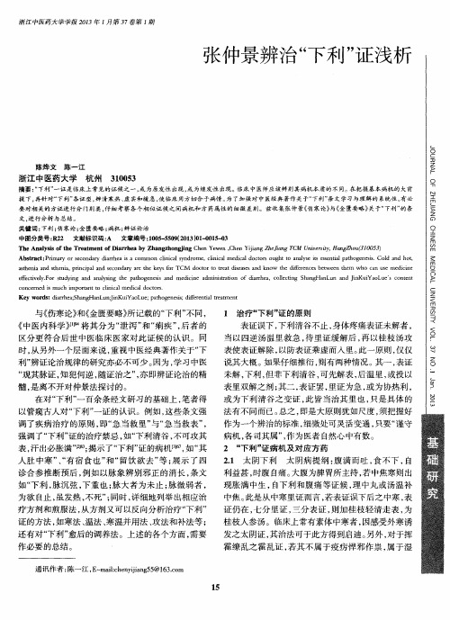 张仲景辨治“下利”证浅析
