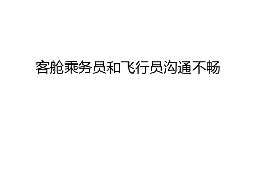 客舱乘务员和飞行员沟通不畅说课材料