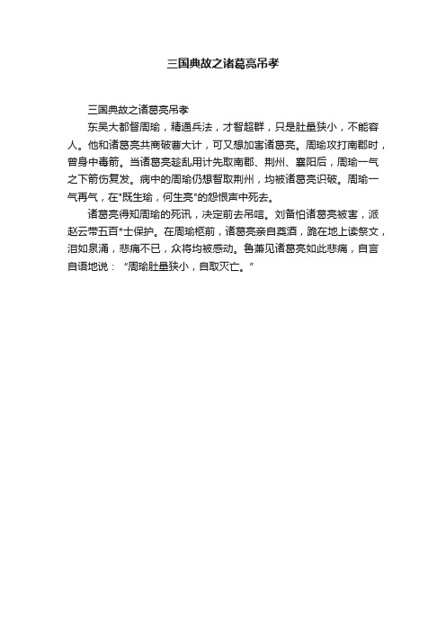 三国典故之诸葛亮吊孝