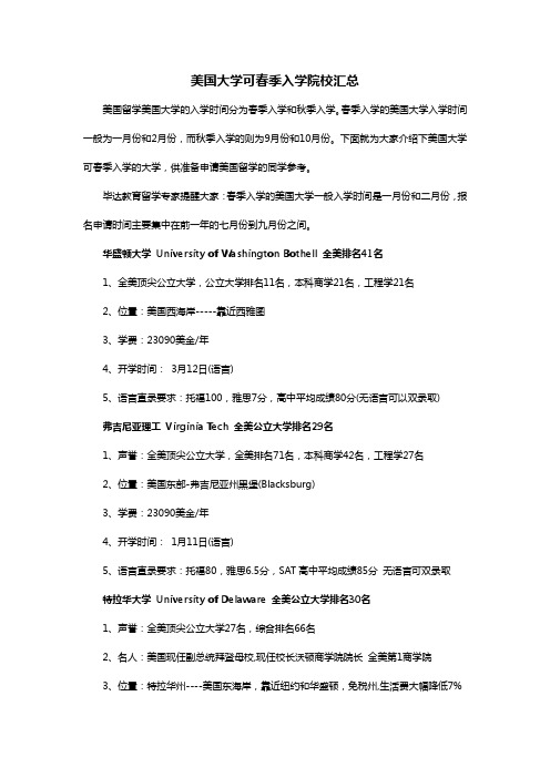 美国大学可春季入学院校汇总