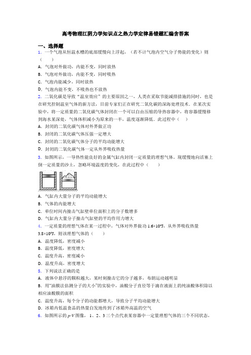 高考物理江阴力学知识点之热力学定律易错题汇编含答案