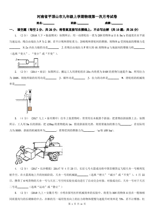 河南省平顶山市九年级上学期物理第一次月考试卷
