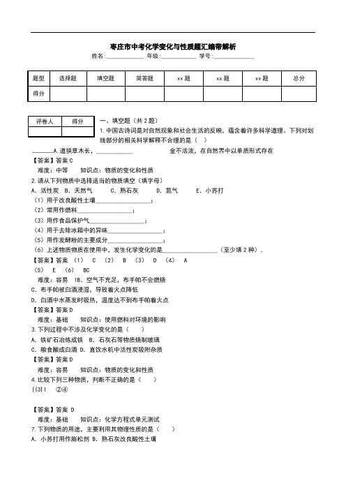 枣庄市中考化学变化与性质题汇编带解析.doc