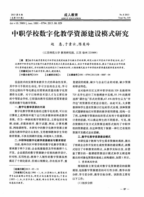 中职学校数字化教学资源建设模式研究