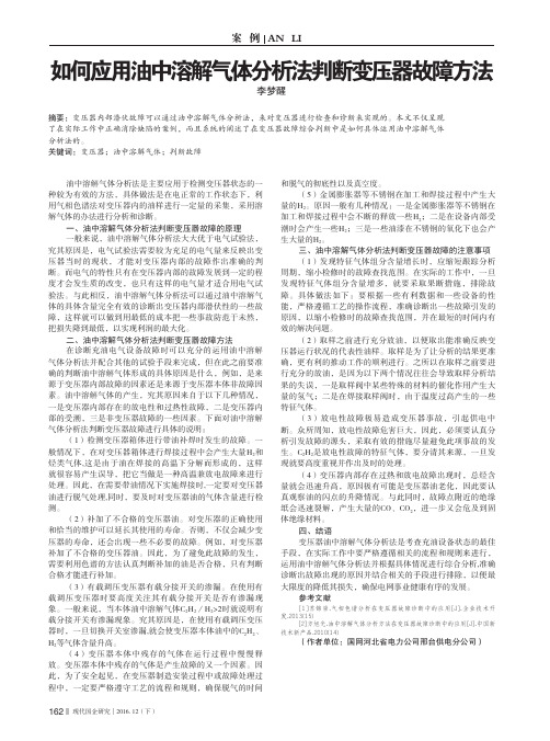 如何应用油中溶解气体分析法判断变压器故障方法