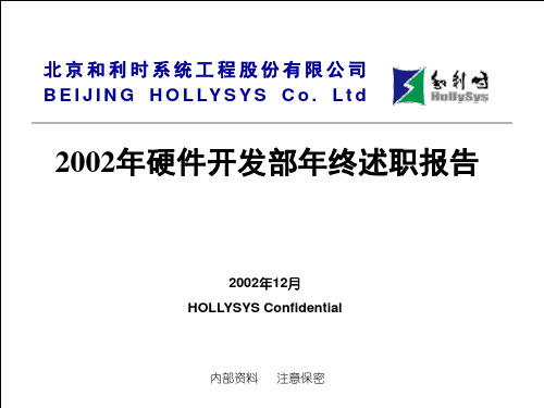 亿阳融智-和利时—史洪源2002年述职报告