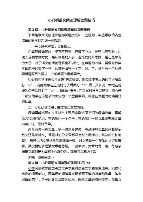 小升初语文阅读理解答题技巧