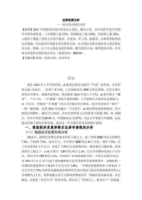 证券投资分析——贵州茅台
