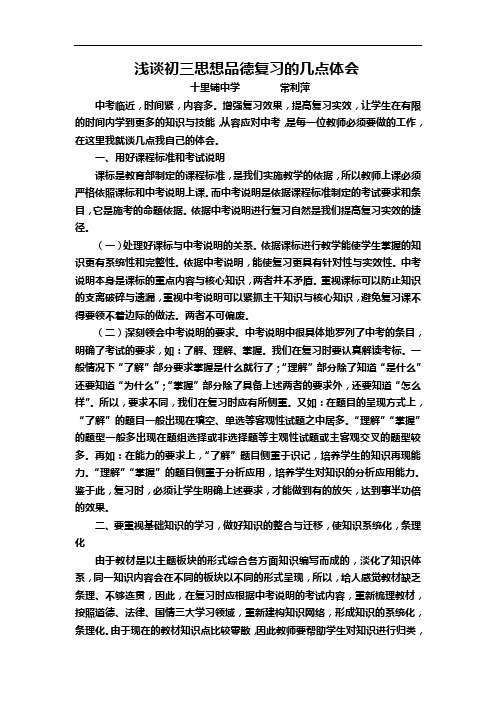浅谈初三思想品德复习的几点体会