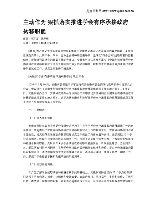 主动作为 狠抓落实推进学会有序承接政府转移职能