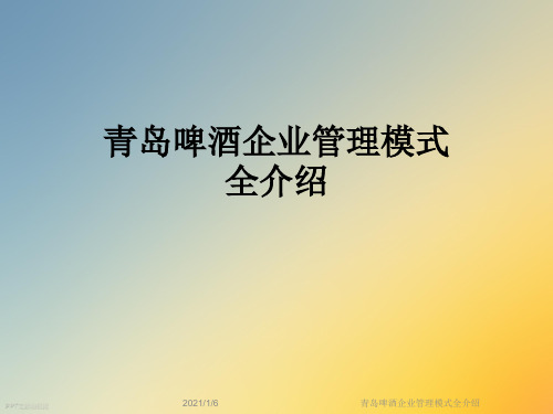 青岛啤酒企业管理模式全介绍