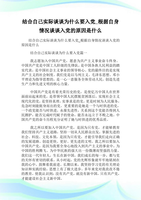 结合自己实际谈谈为什么要入党_根据自身情况谈谈入党的原因是什么.doc