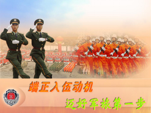 新兵思想教育课件_迈好军旅第一步