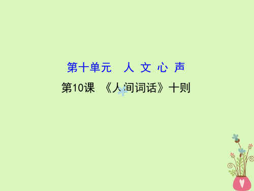 高中语文10.10《人间词话》十则课件新人教版选修《中国文化经典研读》