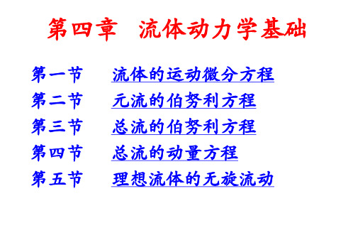 流体动力学基础 _流体力学资料