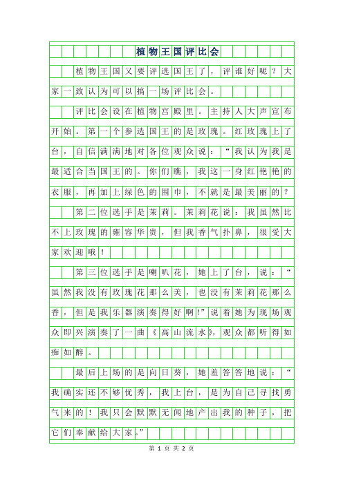2019年三年级想象作文 - 植物王国评比会450字