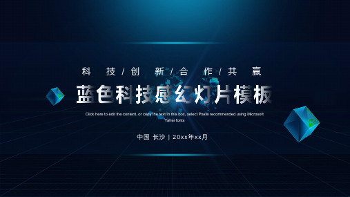 蓝色科技感企业宣传PPT模板