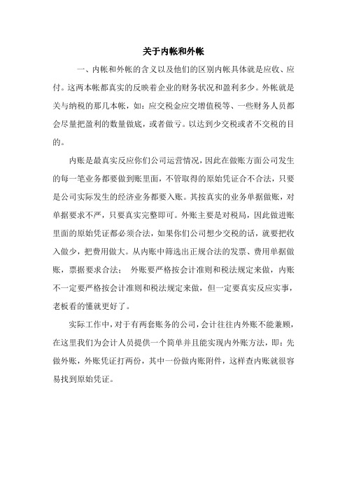 关于内帐和外帐 
