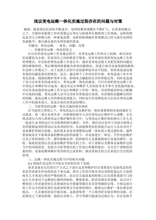 浅议变电运维一体化实施过程存在的问题与对策