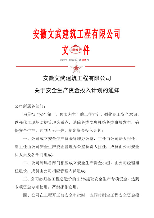 保证安全生产投入的证明文件(红头文件)