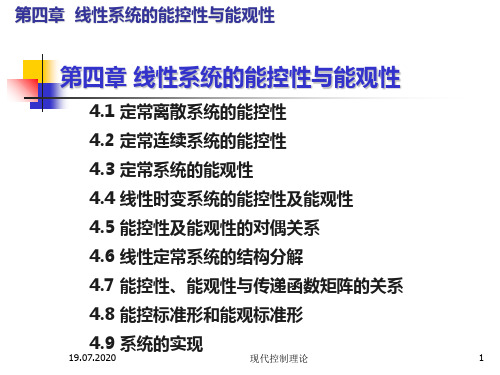 现代控制理论第四章线性系统的能控性与能观性PPT课件