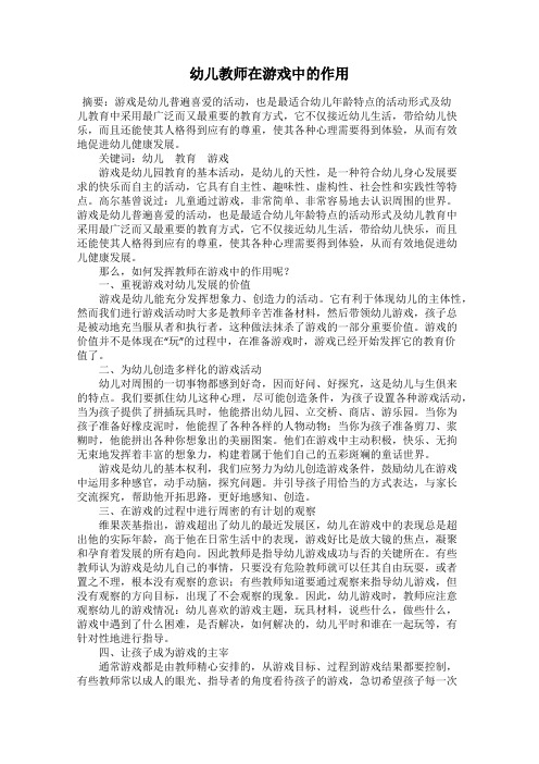 幼儿教师在游戏中的作用